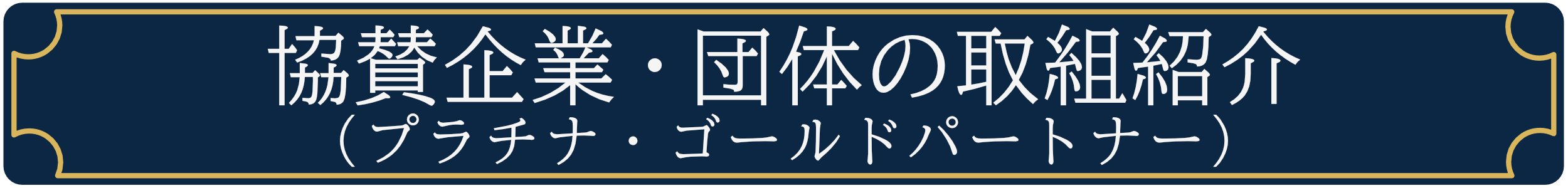 協賛企業・団体（プラチナ・ゴールドパートナー）の取組紹介