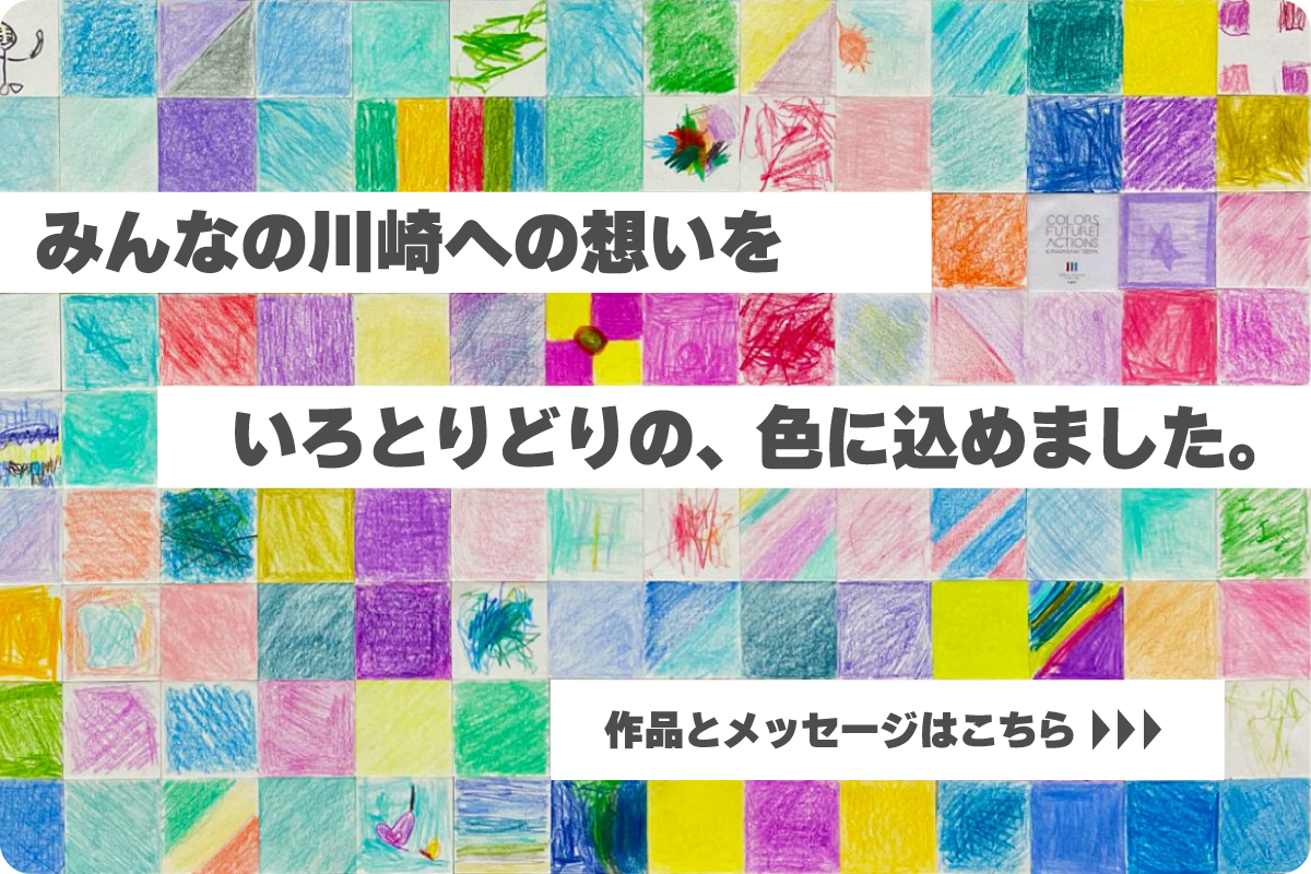 みんなの川崎への想いをいろとりどりの、色に込めました