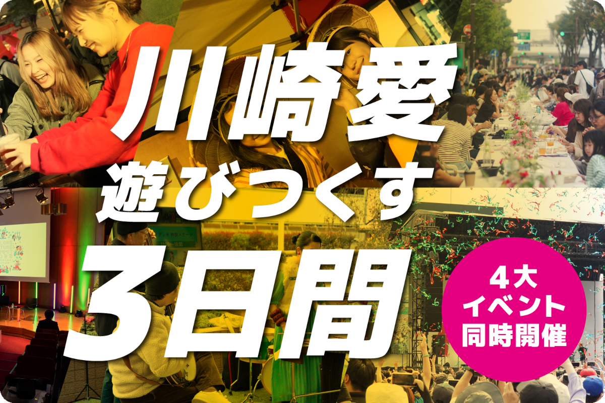 川崎で遊びつくす３日間