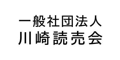 一般社団法人川崎読売会