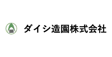 ダイシ造園株式会社