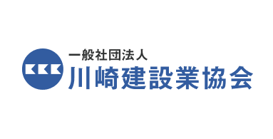 川崎建設業協会