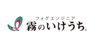 フォグエンジニア 霧のいけうち