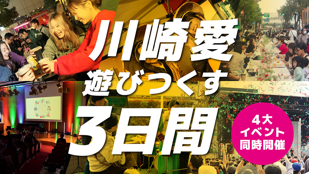 川崎で遊びつくす３日間