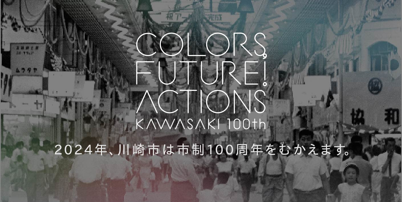 川崎市市制100周年記念事業公式ウェブサイト | 100年目の川崎市で