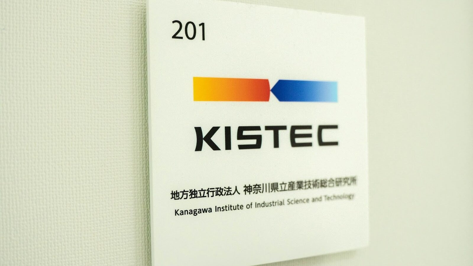 KISTEC神奈川県立産業技術総合研究機関