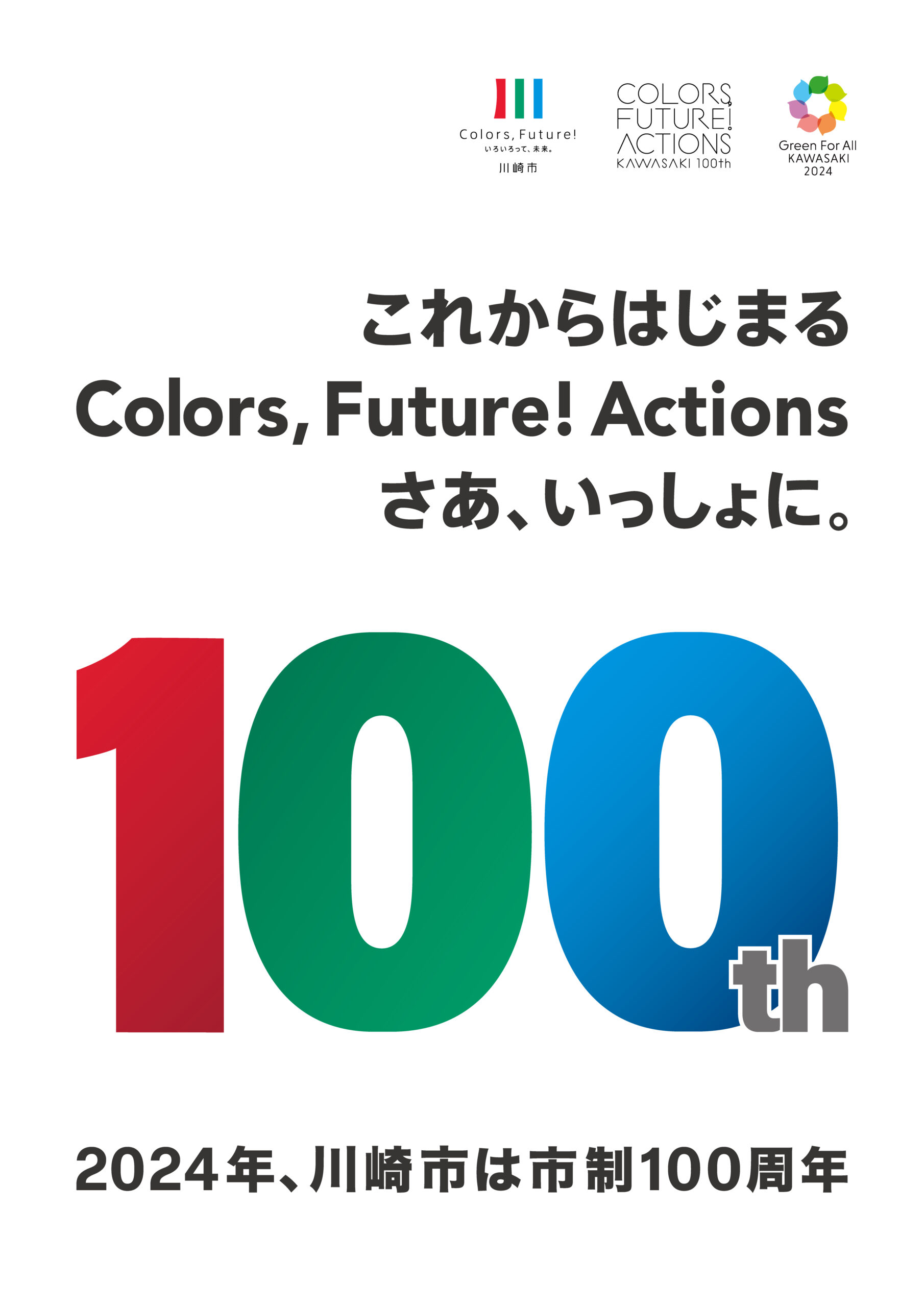 市制100周年のあたらしいビジュアルを活用しませんか？ - 川崎市市 